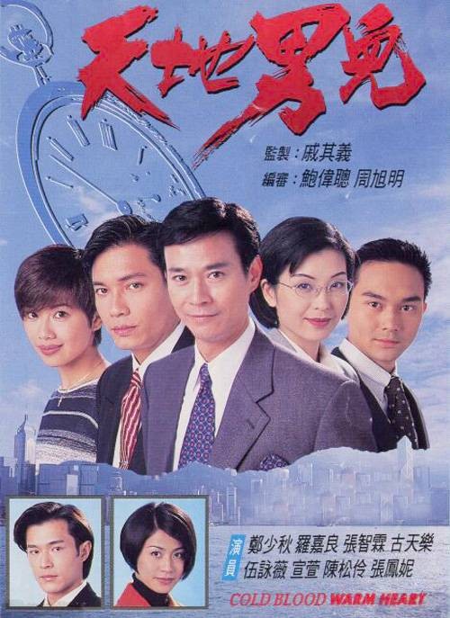 天地男儿(1996年郑少秋、罗嘉良主演的商战剧)