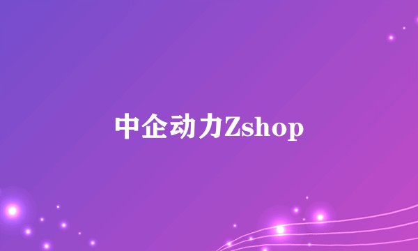 中企动力Zshop