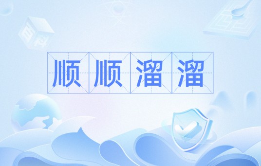 顺顺溜溜