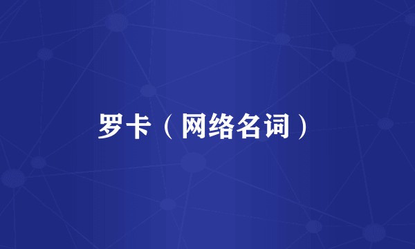 罗卡（网络名词）