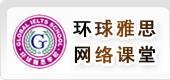 环球英语网校