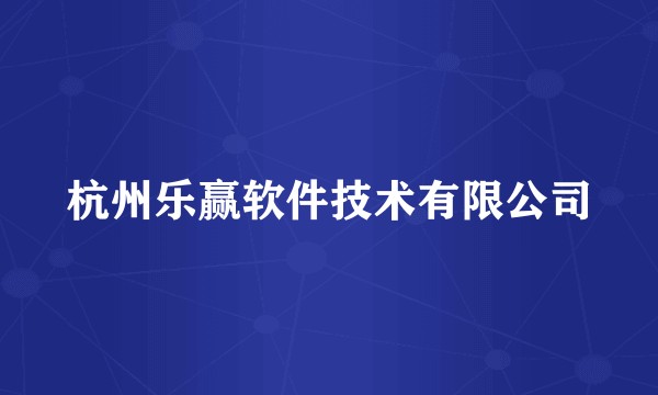 杭州乐赢软件技术有限公司