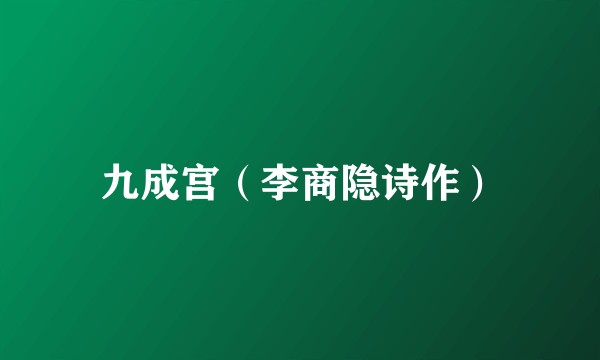 九成宫（李商隐诗作）