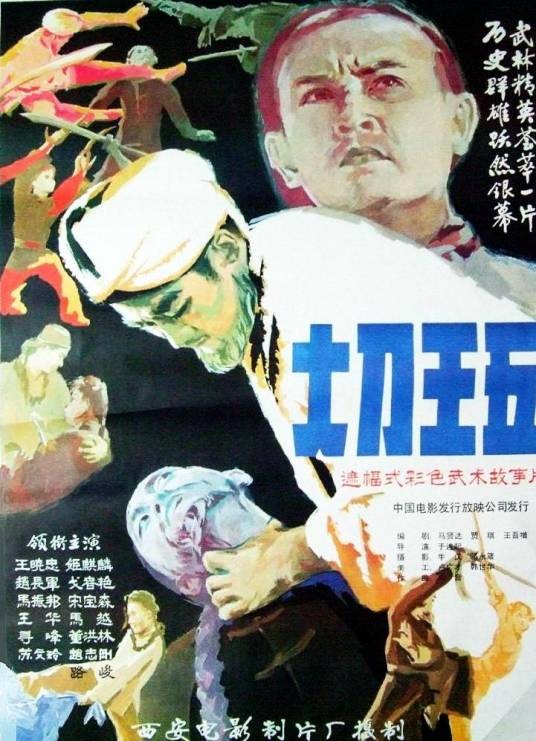 大刀王五(1985年于连起执导的动作电影)