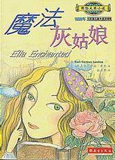 魔法灰姑娘(2003年新蕾出版社出版的图书)