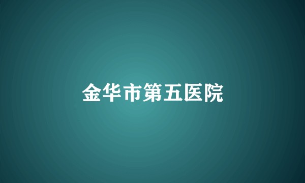 金华市第五医院