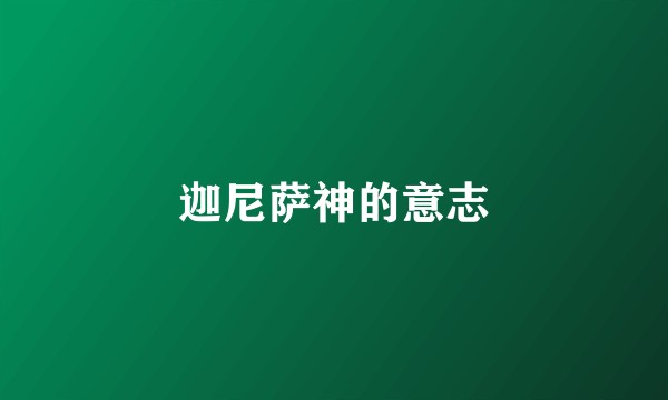 迦尼萨神的意志