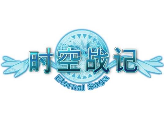 时空战记