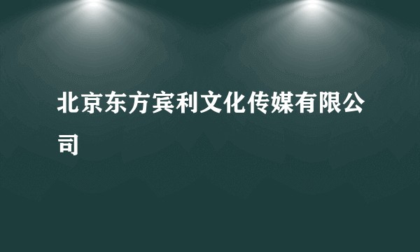 北京东方宾利文化传媒有限公司
