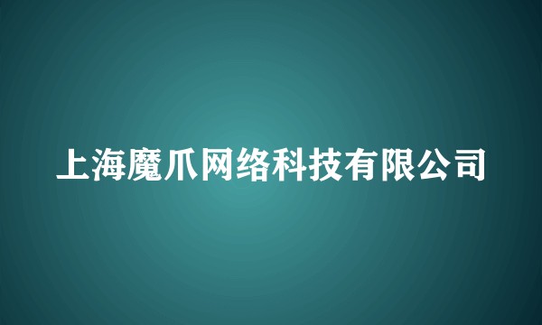 上海魔爪网络科技有限公司