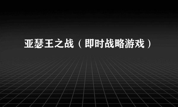亚瑟王之战（即时战略游戏）