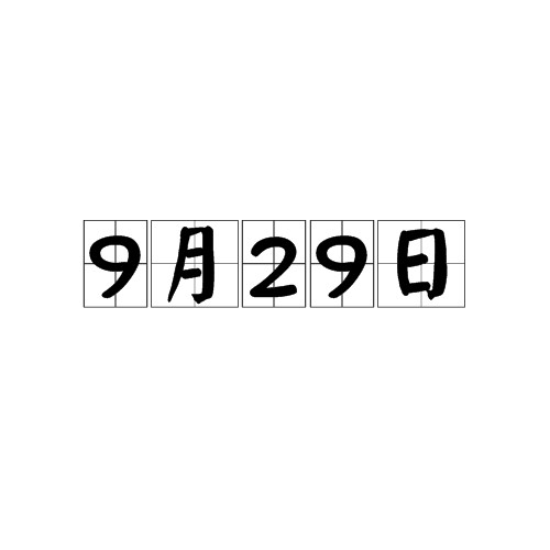 9月29日