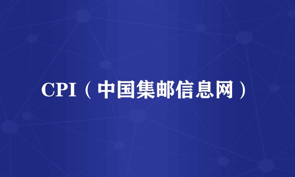 CPI（中国集邮信息网）