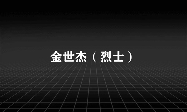 金世杰（烈士）