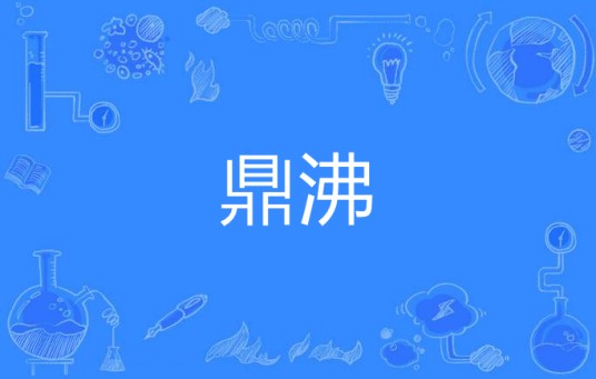 鼎沸（汉语词语）
