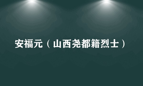 安福元(山西尧都籍烈士)