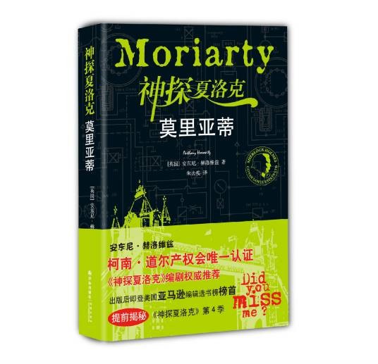 神探夏洛克：莫里亚蒂