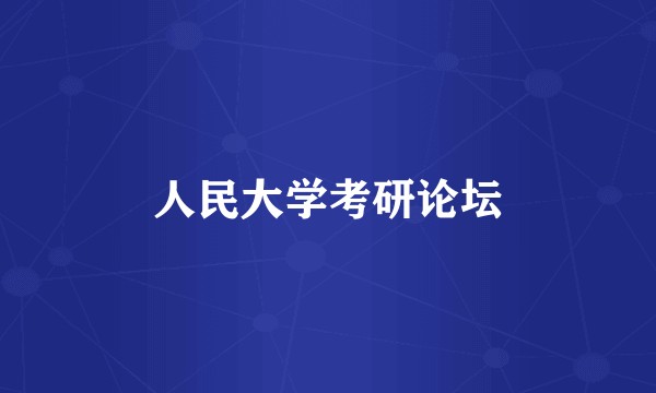 人民大学考研论坛