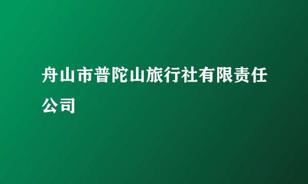 舟山市普陀山旅行社有限责任公司