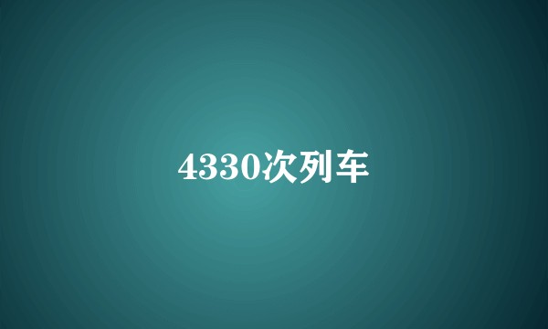 4330次列车