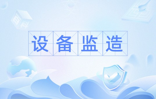 设备监造