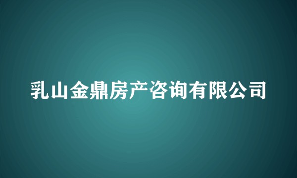 乳山金鼎房产咨询有限公司