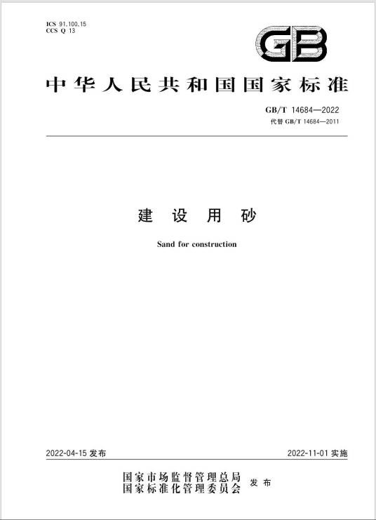 建设用砂（2022年11月1日开始实施的中华人民共和国国家标准）