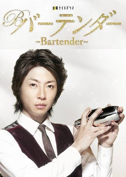 王牌酒保(日本2011年相叶雅纪主演的电视剧)