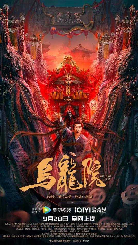 乌龙院（2022年胡星执导的电影）