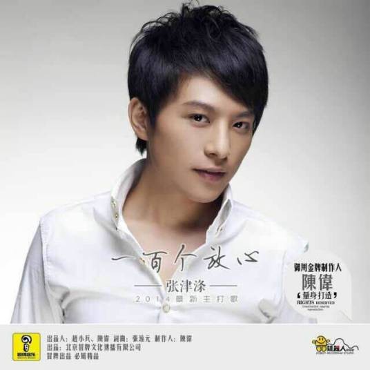 一百个放心（张津涤演唱歌曲）