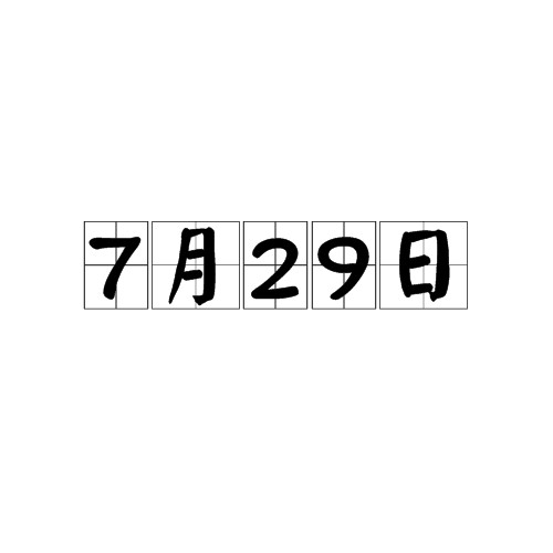 7月29日（日期）