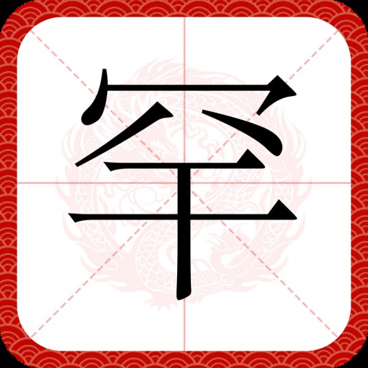 罕