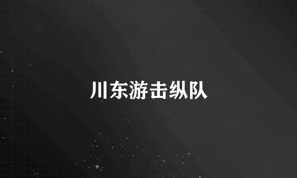 川东游击纵队