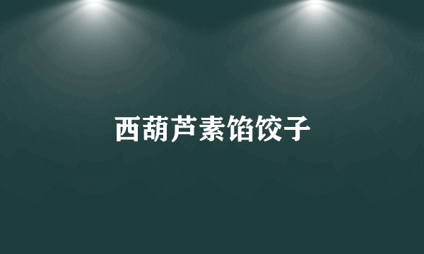 西葫芦素馅饺子