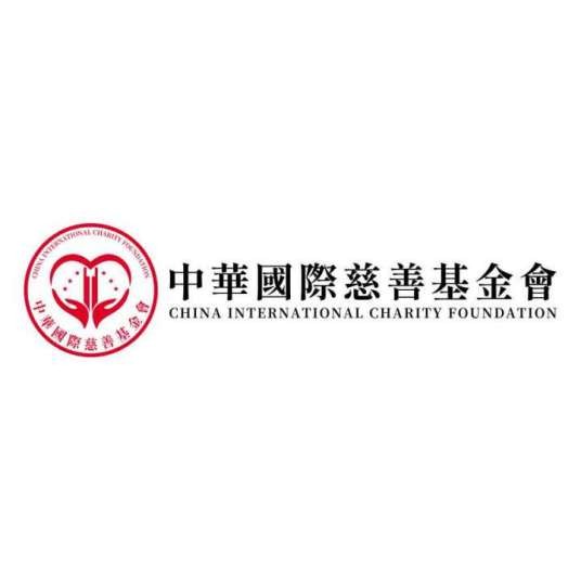中华国际慈善基金会