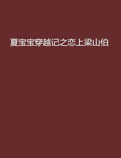 夏宝宝穿越记之恋上梁山伯
