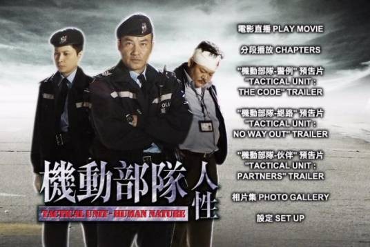 机动部队之人性