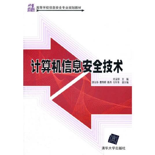 计算机信息安全技术(付永钢主编书籍)