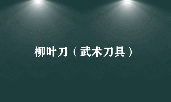 柳叶刀（武术刀具）