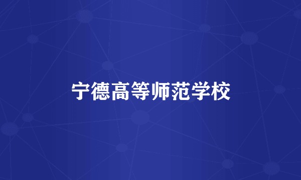 宁德高等师范学校
