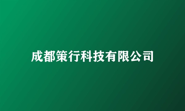 成都策行科技有限公司