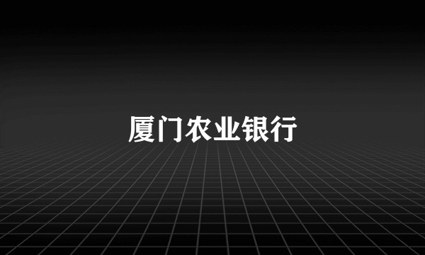 厦门农业银行