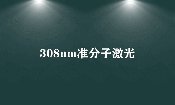 308nm准分子激光