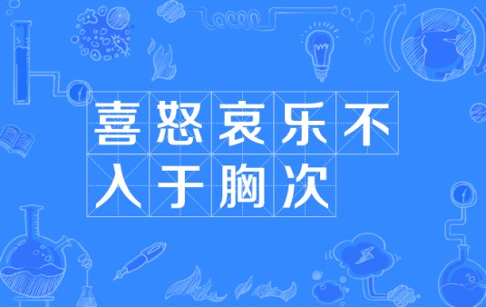 喜怒哀乐不入于胸次