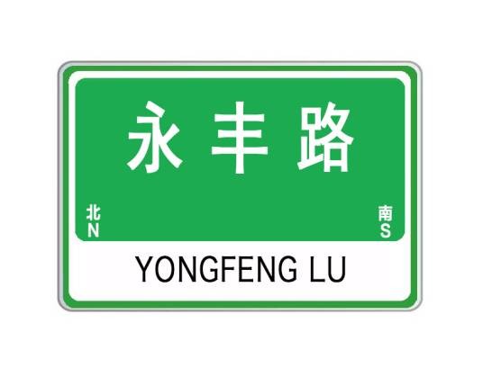永丰路(山东省威海市永丰路)