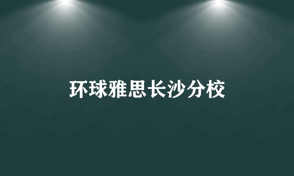 环球雅思长沙分校