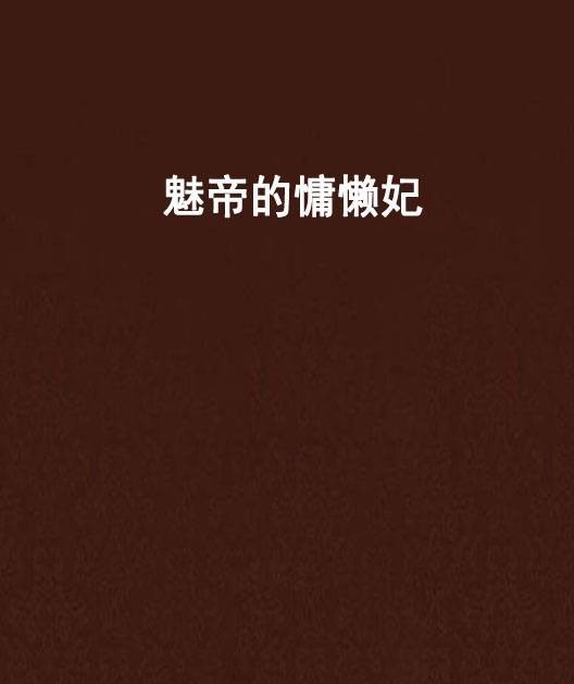 魅帝的慵懒妃