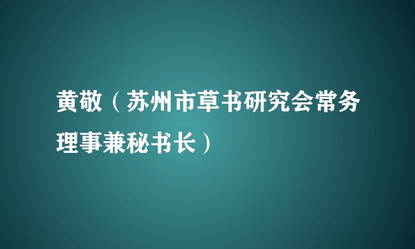 黄敬（苏州市草书研究会常务理事兼秘书长）