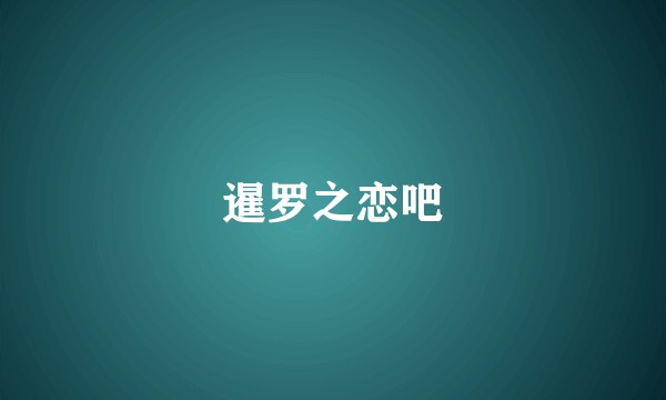 暹罗之恋吧