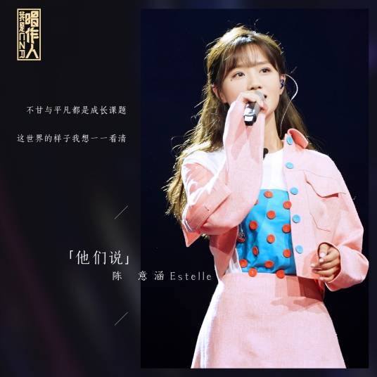 他们说(陈意涵演唱歌曲)